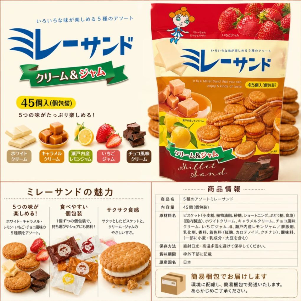 ミレーサンド 5種アソート 45個入（5種×各9個）