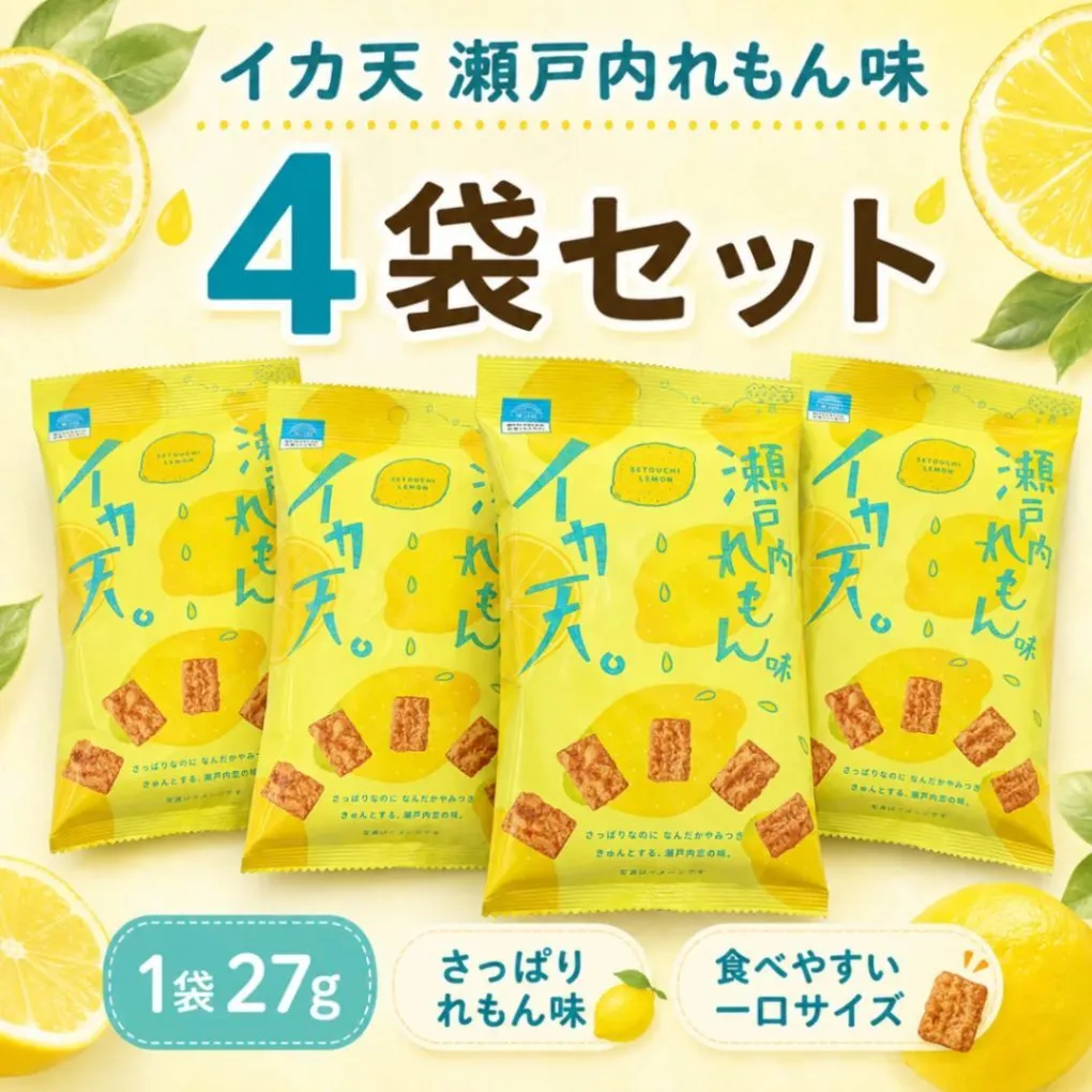 イカ天 瀬戸内れもん味 27g×4袋セット