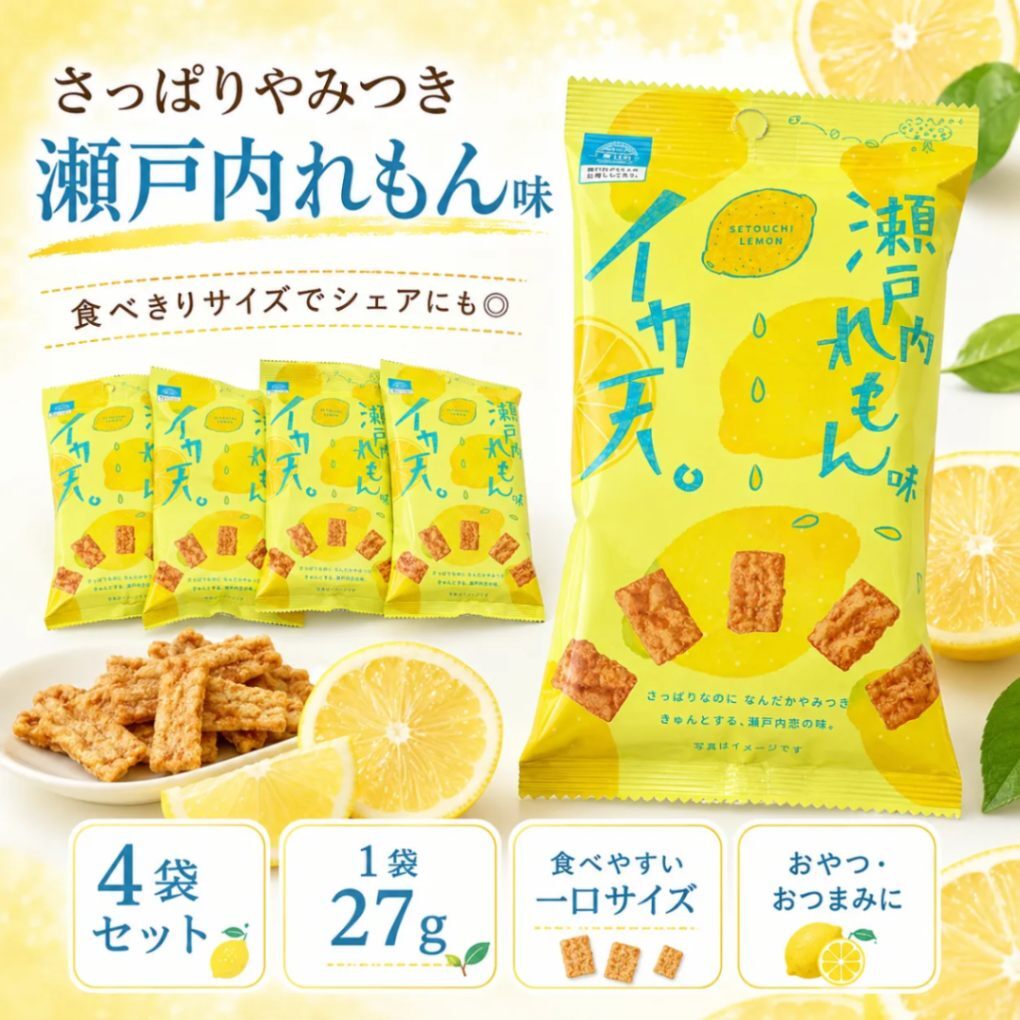 イカ天 瀬戸内れもん味 27g×4袋セット