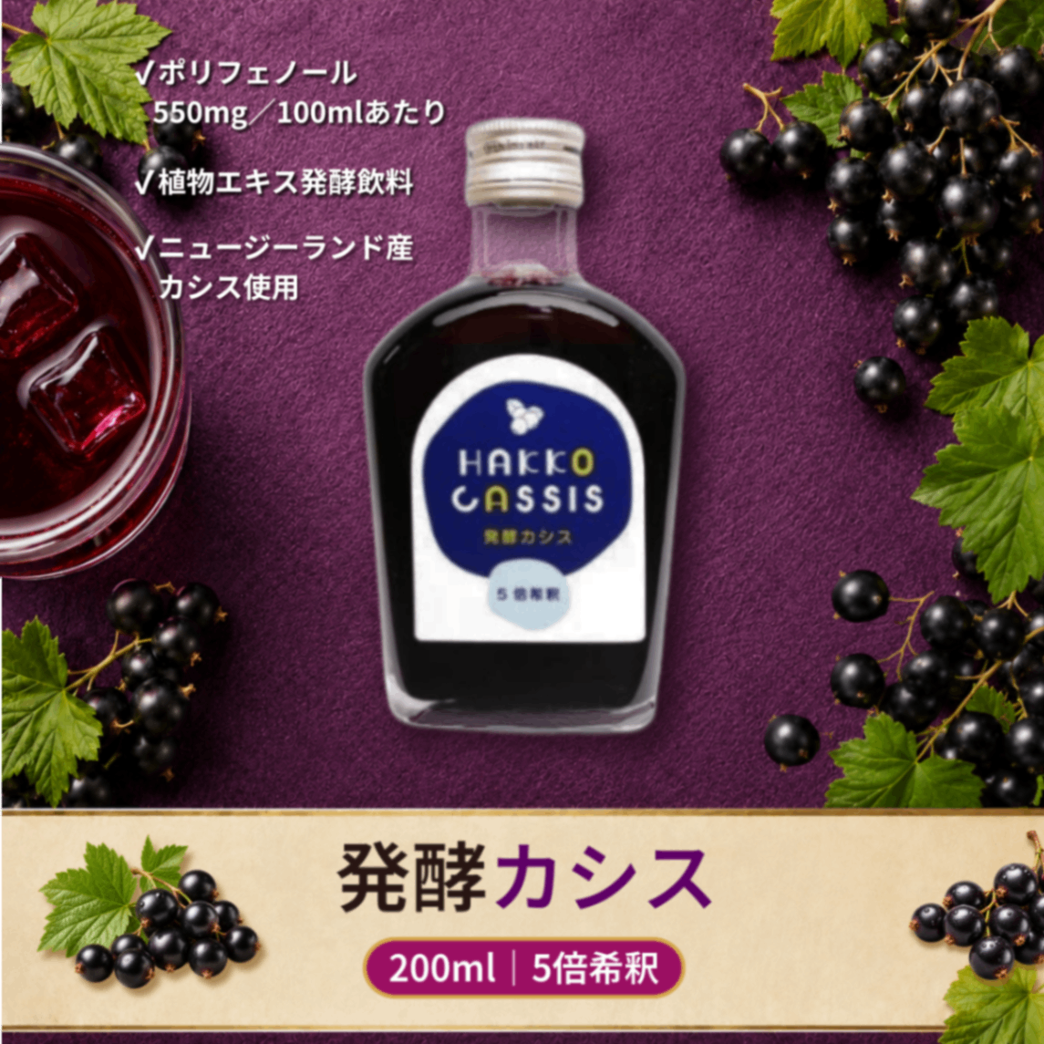 醗酵カシス 200ml｜5倍希釈｜ニュージーランド産カシス使用｜酵母発酵飲料｜無添加｜ジャフマック