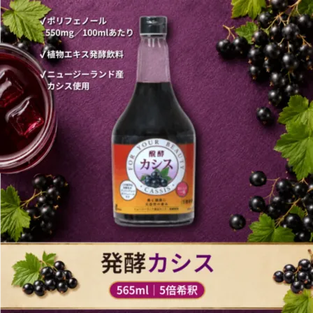 醗酵カシス 565ml｜5倍希釈｜ニュージーランド産カシス使用｜酵母発酵飲料｜無添加｜ジャフマック
