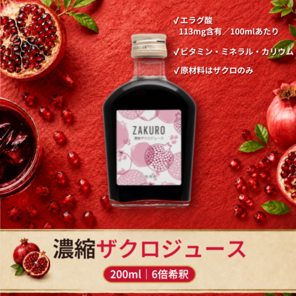 濃縮ザクロジュース 200ml｜6倍希釈 エラグ酸含有｜無添加｜ジャフマック