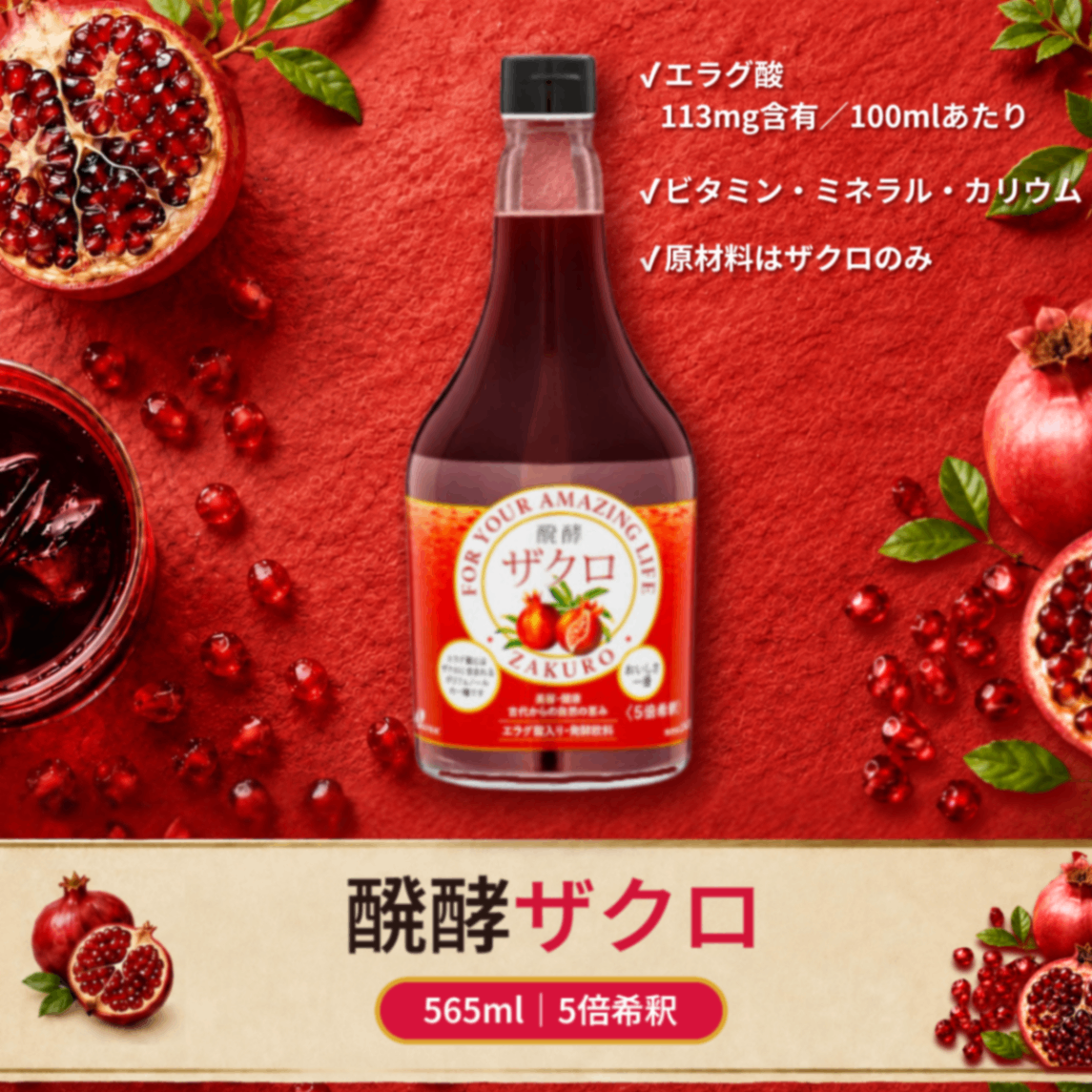 醗酵ザクロ 565ml｜5倍希釈 エラグ酸含有｜酵母発酵飲料｜無添加｜ジャフマック