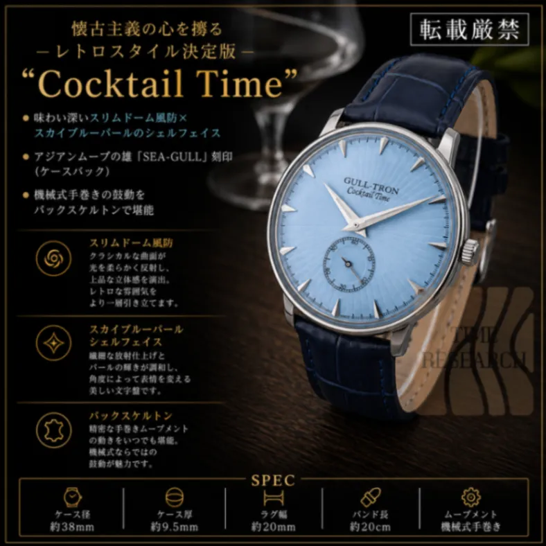 【手巻きフルドームにパールスカイ文字盤が情趣/新品】カクテルタイム 裏スケ ③