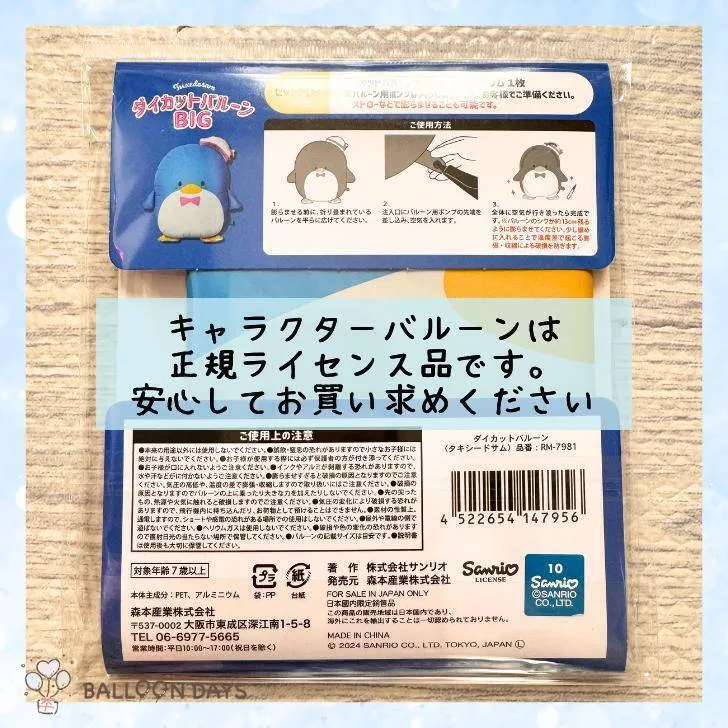 数字が選べる♪ タキシードサム サンリオ リボン 風船 誕生日 飾り付けセット バルーン