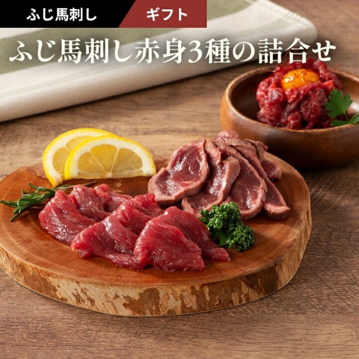 熊本直送 フジチク ふじ馬刺し 赤身3種詰合せ〈ランプ・たたき・ユッケ〉計210g タレ付
