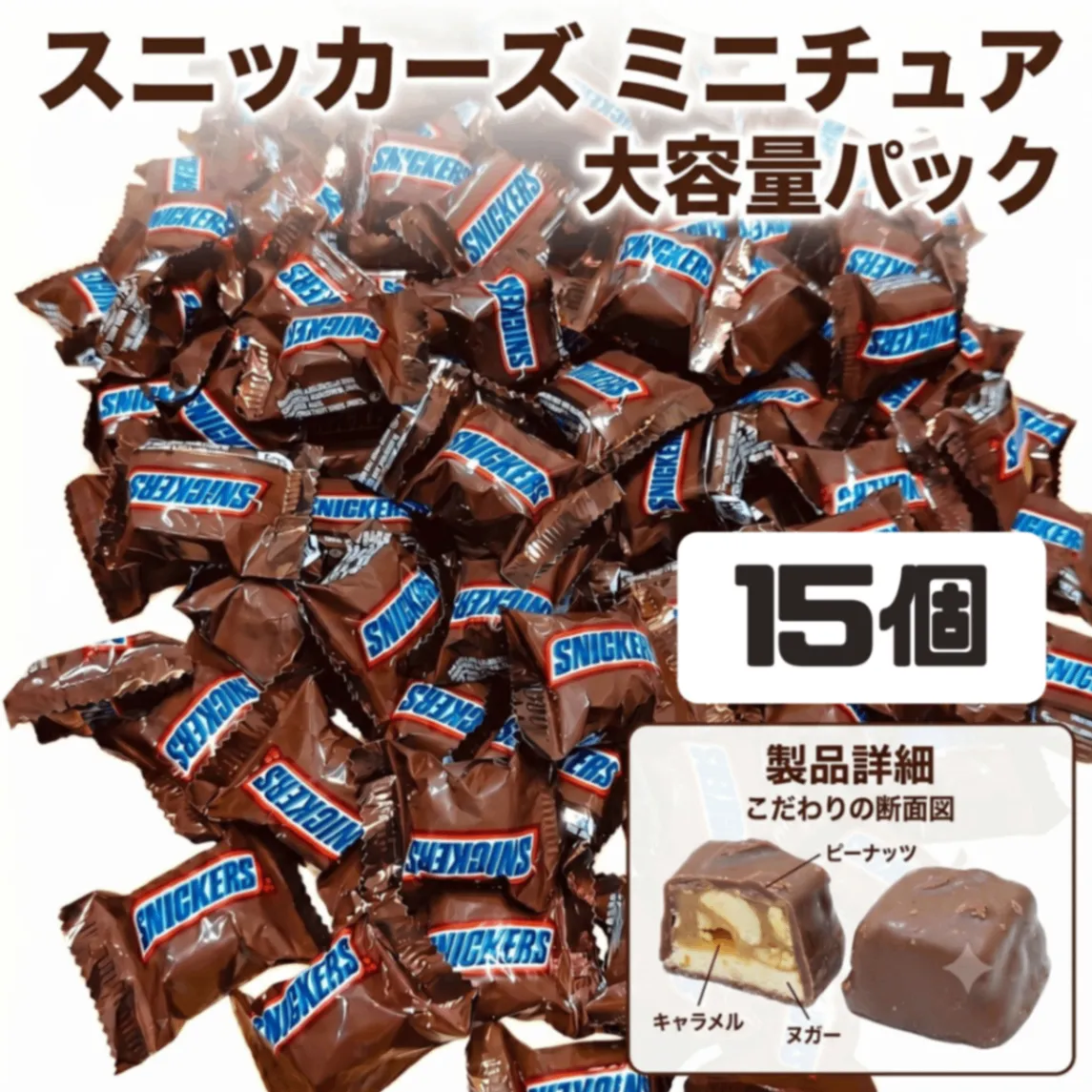 【ポイント消費 15個】スニッカーズ ミニチュア チョコ 大容量 まとめ買い ポイント消化 