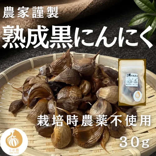 【まるでフルーツ！！】うめのう 熟成黒にんにく 30g