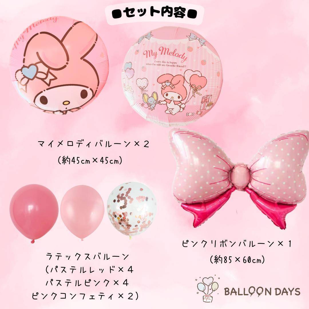 数字が選べる♪ マイメロディ サンリオ リボン 風船 誕生日 飾り付けセット バルーン
