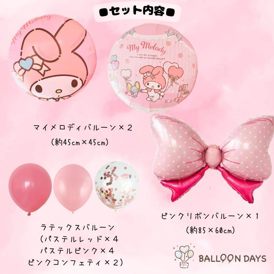 数字が選べる♪ マイメロディ サンリオ リボン 風船 誕生日 飾り付けセット バルーン