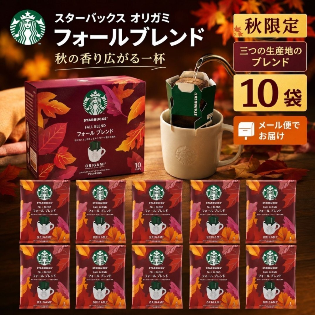 スターバックス オリガミ フォールブレンド ドリップコーヒー 秋限定 10袋個包装 1杯9g