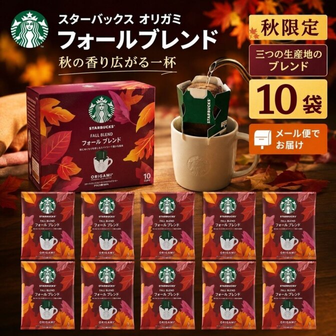 スターバックス オリガミ フォールブレンド ドリップコーヒー 秋限定 10袋個包装 1杯9g