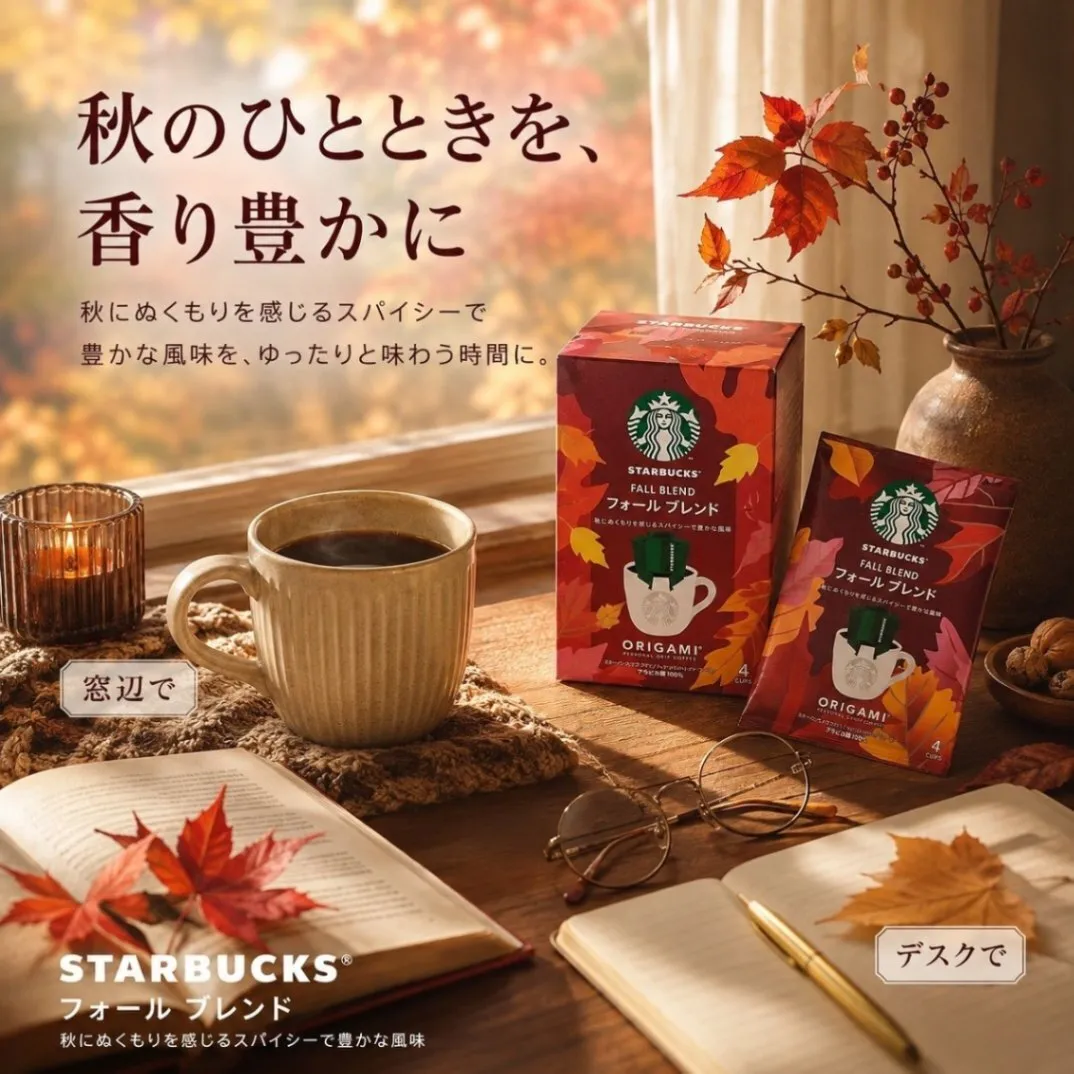 スターバックス オリガミ フォールブレンド ドリップコーヒー 秋限定 10袋 20袋個包装 1杯9g