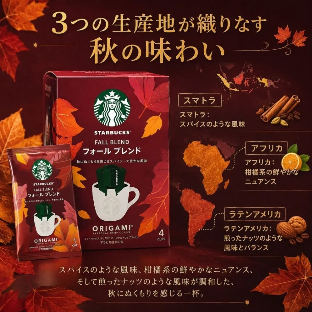 スターバックス オリガミ フォールブレンド ドリップコーヒー 秋限定 10袋 20袋個包装 1杯9g
