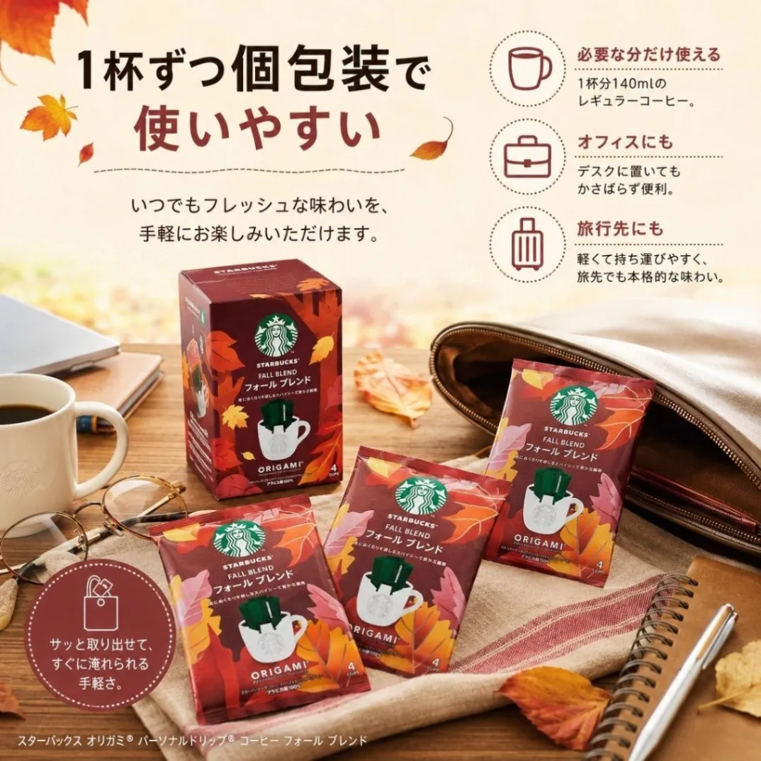 スターバックス オリガミ フォールブレンド ドリップコーヒー 秋限定 10袋 20袋個包装 1杯9g