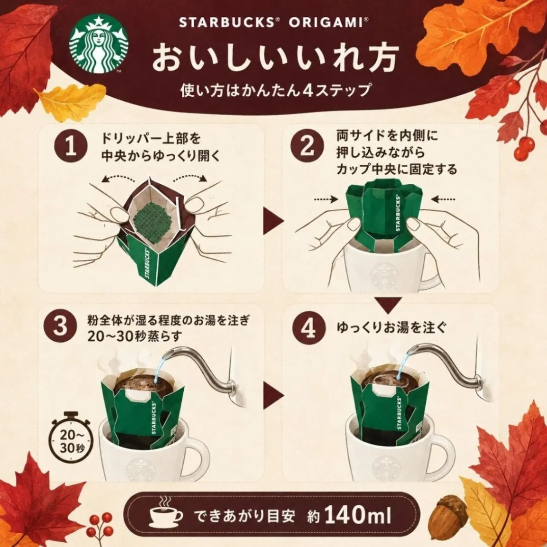 スターバックス オリガミ フォールブレンド ドリップコーヒー 秋限定 10袋 20袋個包装 1杯9g