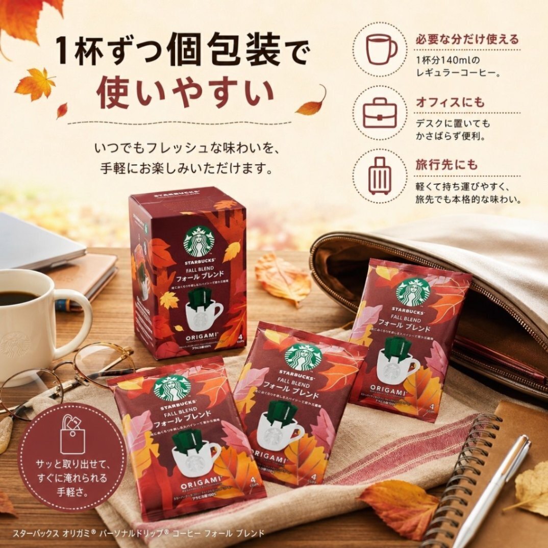 スターバックス オリガミ フォールブレンド ドリップコーヒー 秋限定 20袋 個包装 1杯9g