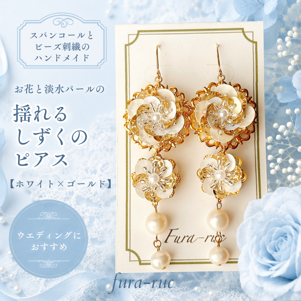 お花と淡水パールの揺れるしずくのピアス【ホワイト×ゴールド】