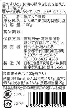 黒すりごま塩 100g×3袋｜天然塩「海の精」使用｜無添加｜すりつぶし黒ごま｜伝統海塩