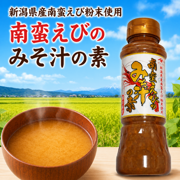 新潟県産 南蛮えび 粉末使用 みそ汁の素 200ml 海老味噌汁 ランチ キャンプ お弁当 