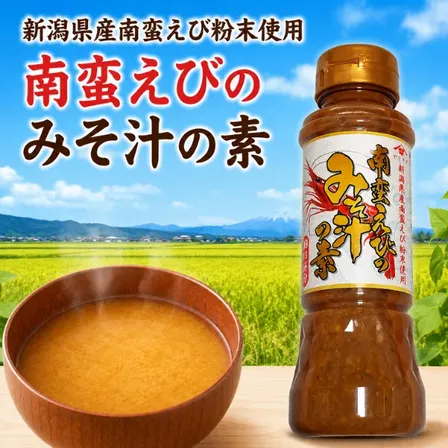 新潟県産 南蛮えび 粉末使用 みそ汁の素 200ml 海老味噌汁 ランチ キャンプ お弁当 