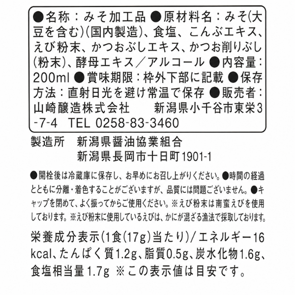 新潟県産 南蛮えび 粉末使用 みそ汁の素 200ml 海老味噌汁 ランチ キャンプ お弁当 