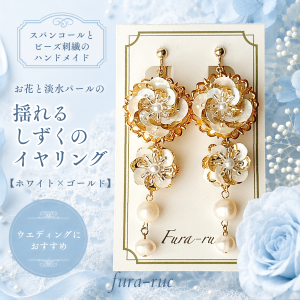 お花と淡水パールの揺れるしずくのイヤリング【ホワイト×ゴールド】