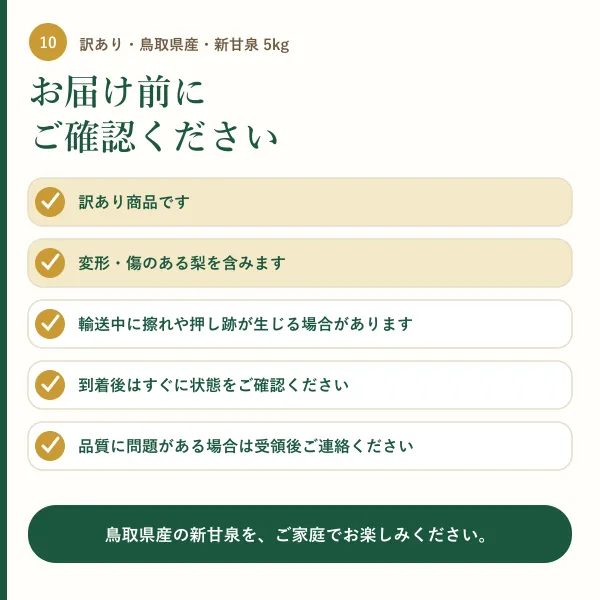 【訳あり・鳥取県産】新甘泉（しんかんせん）梨 約5kg｜傷・変形あり｜ご家庭用