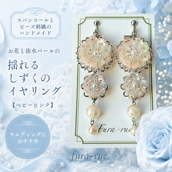 お花と淡水パールの揺れるしずくのイヤリング【ベビーピンク】
