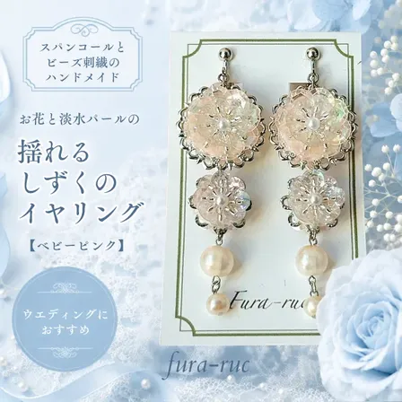 お花と淡水パールの揺れるしずくのイヤリング【ベビーピンク】