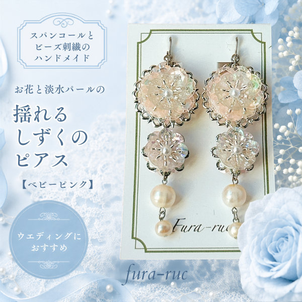 お花と淡水パールの揺れるしずくのピアス【ベビーピンク】
