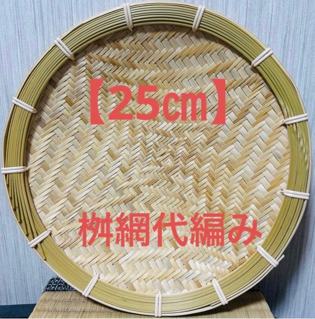 竹ザル 25㎝ 国産 真竹【希少生産の日本製竹ザル】ざる