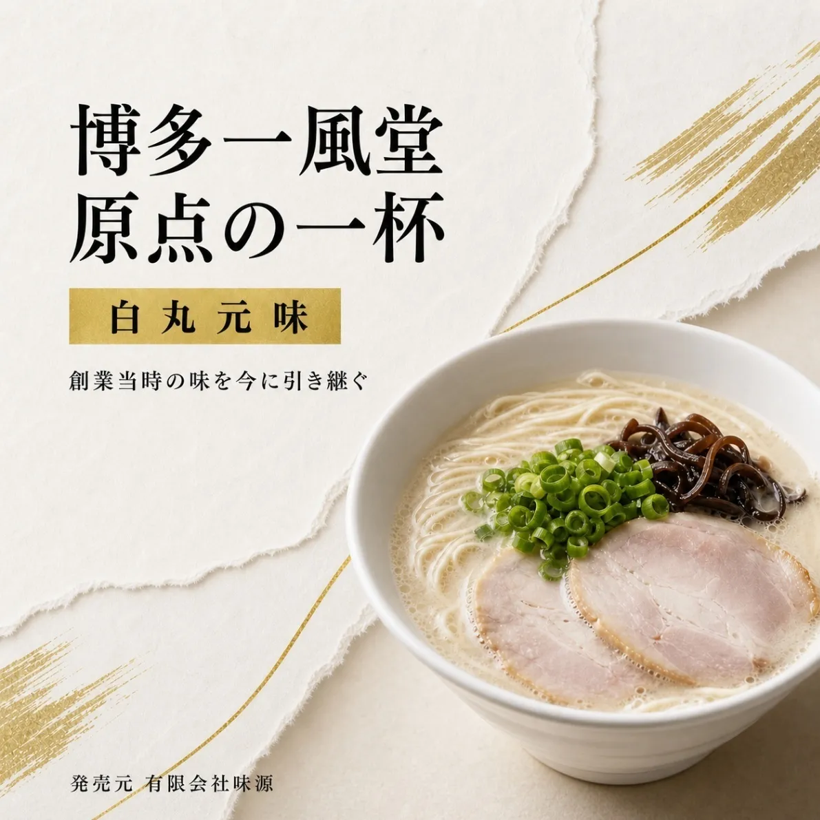 博多一風堂 白丸元味 ポテトスティック 43g ラーメン