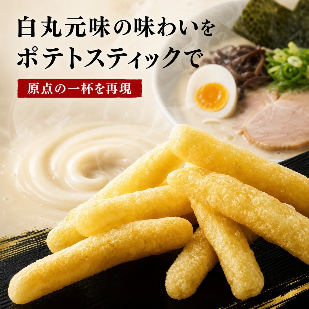 博多一風堂 白丸元味 ポテトスティック 43g ラーメン