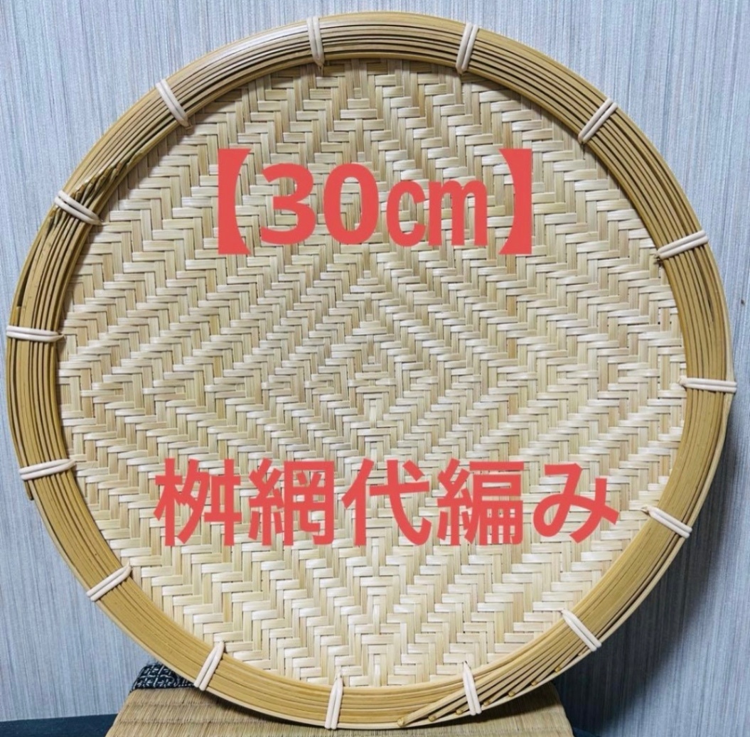 竹ザル 30㎝ 国産 真竹【希少生産の日本製竹ザル】ざる