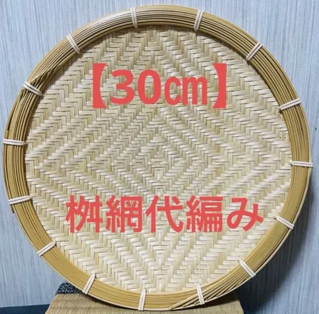 竹ザル 30㎝ 国産 真竹【希少生産の日本製竹ザル】ざる