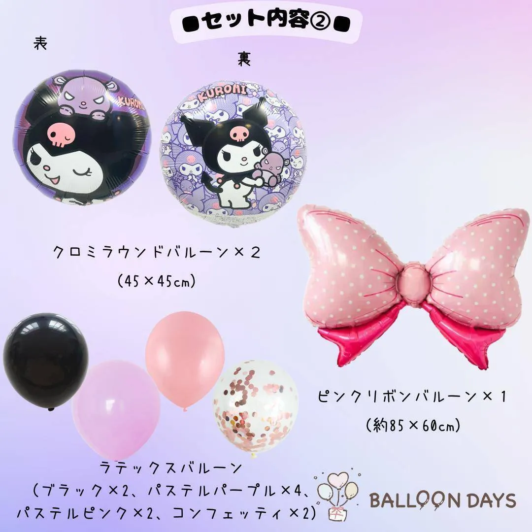 数字が選べる♪ クロミちゃん リボン サンリオ ハート 風船 誕生日 飾り付けセット バルーン