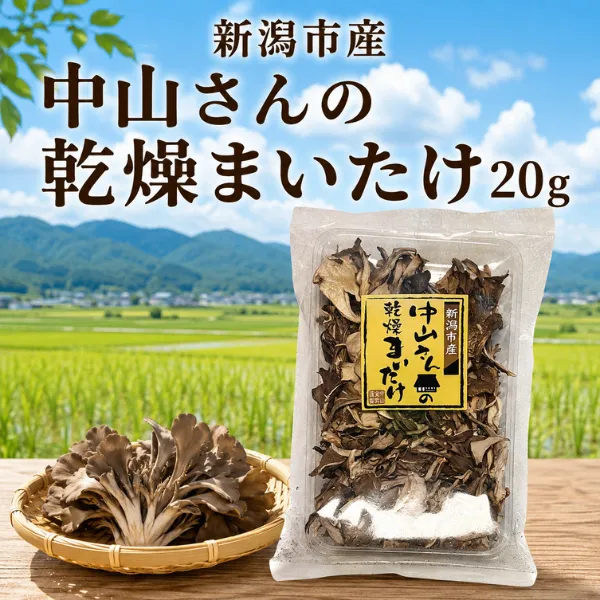 新潟県産 乾燥まいたけ 20g 中山さんの舞茸 国産 きのこ 即席味噌汁の具に◎ 食物繊維
