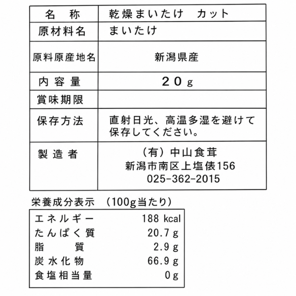 新潟県産 乾燥まいたけ 20g 中山さんの舞茸 国産 きのこ 即席味噌汁の具に◎ 食物繊維