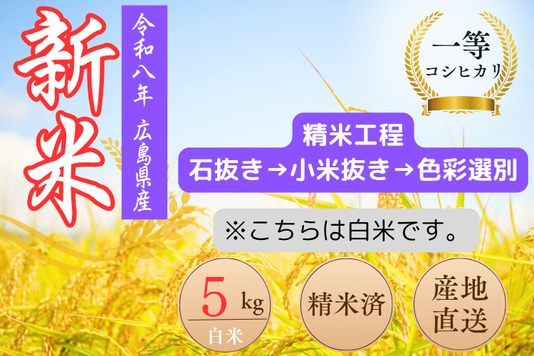 令和８年度　コシヒカリ（白米）５㌔　一等米　色彩選別
