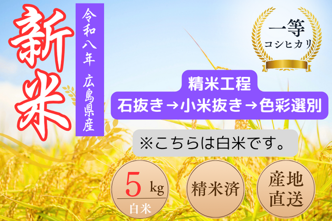 令和８年度　コシヒカリ（白米）５㌔　一等米　色彩選別
