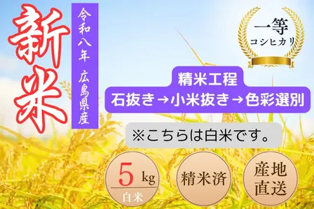 令和８年度　コシヒカリ（白米）５㌔　一等米　色彩選別