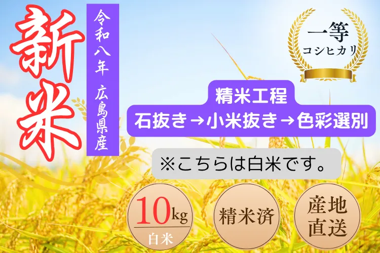 令和８年度　コシヒカリ（白米）１０㌔　一等米　色彩選別