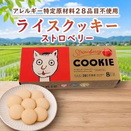 アレルギー28品目不使用 ライスクッキー ストロベリー 新潟県産米粉 8枚 非常食にも◎