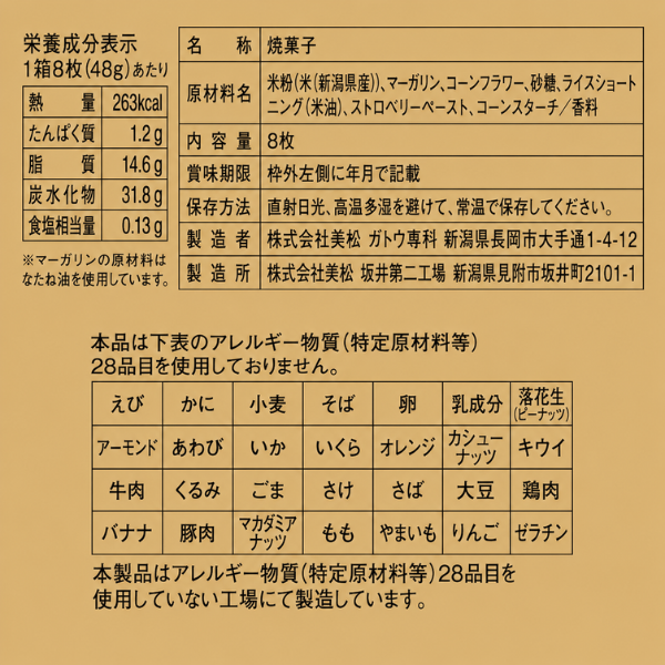 アレルギー28品目不使用 ライスクッキー ストロベリー 新潟県産米粉 8枚 非常食にも◎