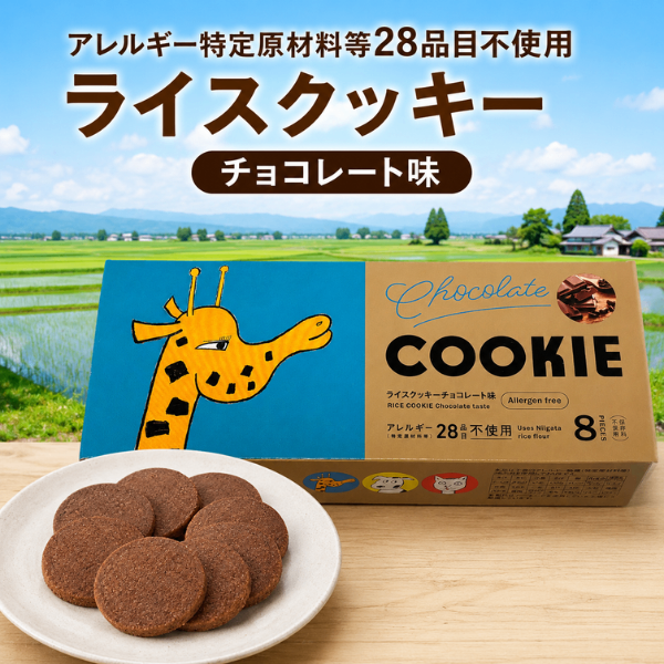新潟県産 米粉 ライスクッキー チョコレート味 8枚 アレルギー特定原材料等28品目不使用