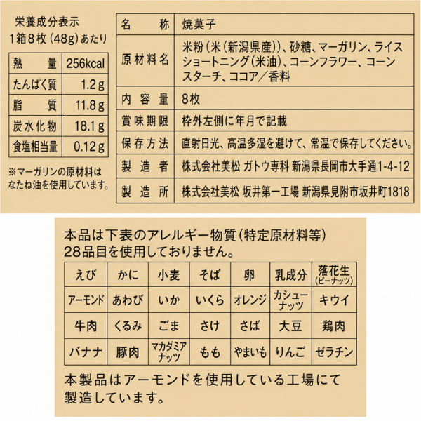 新潟県産 米粉 ライスクッキー チョコレート味 8枚 アレルギー特定原材料等28品目不使用