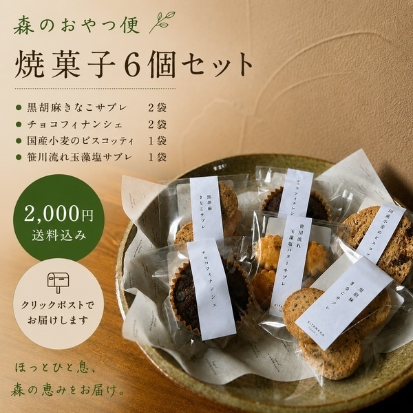 森のおやつ便｜国産素材の手作り焼菓子6個セット