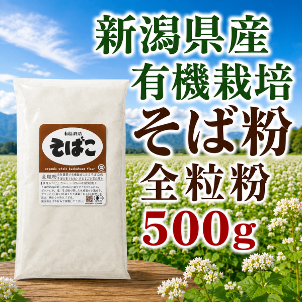 新潟県産 有機栽培 そば粉 全粒粉 500g 石臼挽き 国産 蕎麦粉 そば打ち ガレット
