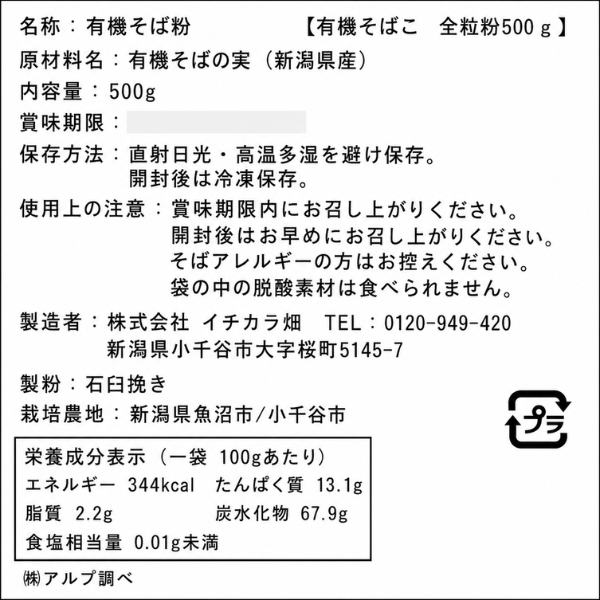 新潟県産 有機栽培 そば粉 全粒粉 500g 石臼挽き 国産 蕎麦粉 そば打ち ガレット
